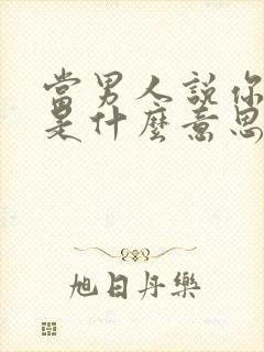 当男人说你漂亮是什么意思