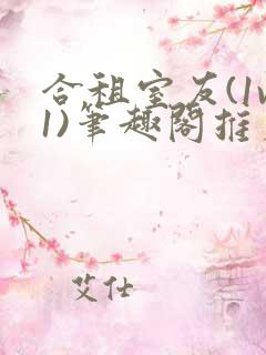 合租室友(1v1)笔趣阁推荐