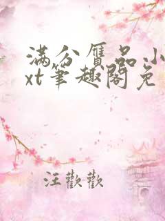 满分赝品小说txt笔趣阁免费阅读