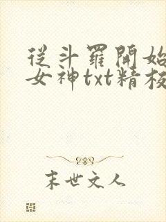 从斗罗开始俘获女神txt精校版