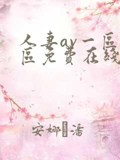 人妻av一区二区免费在线