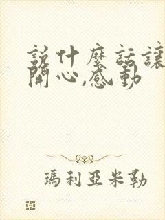 说什么话让老婆开心,感动