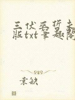 三伏巫哲未删减版txt笔趣阁