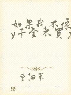 如果我不像他by千金不买免费阅读