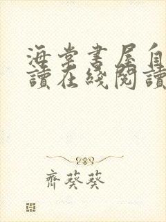 海棠书屋自由阅读在线阅读网站冷门小说海棠