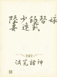 陆少的替嫁小娇妻 连载