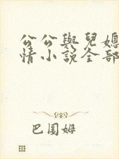 公公与儿媳的言情小说全部