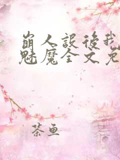 崩人设后我成了魅魔全文免费阅读