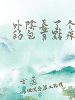 外阴长了个硬硬的包有点痒