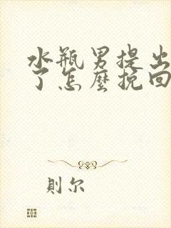 水瓶男提出分手了怎么挽回