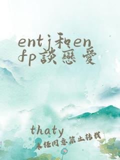 entj和enfp谈恋爱