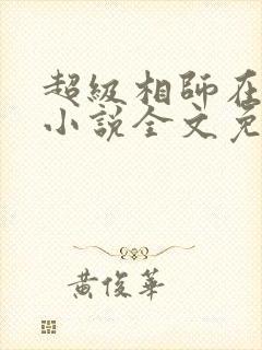 超级相师在都市小说全文免费阅读