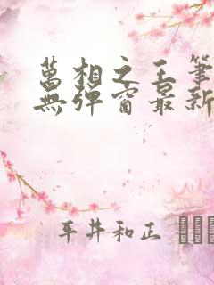 万相之王笔趣阁无弹窗最新阅读