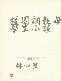 校园调教母狗大学生小说