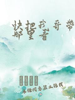 快把我哥带走在哪里看