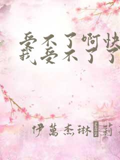 受不了啊快点给我受不了了