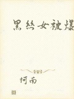 黑丝女被爆操
