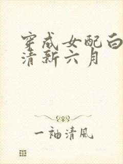 穿成女配白莲花清新六月
