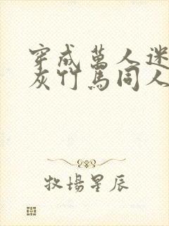 穿成万人迷的炮灰竹马同人