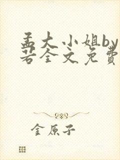 孟大小姐by惘若全文免费阅读笔趣阁