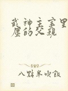 武神主宰里面秦尘的父亲