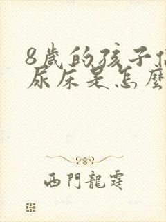 8岁的孩子偶尔尿床是怎么回事