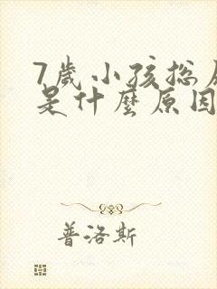 7岁小孩总尿床是什么原因