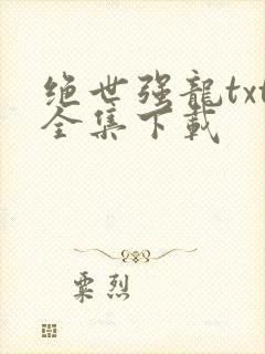 绝世强龙txt全集下载