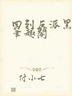 回到反派黑化前笔趣阁