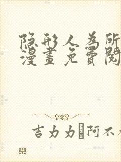 隐形人为所欲为漫画免费阅读下拉式