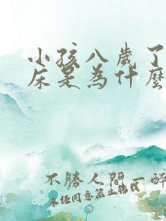 小孩八岁了还尿床是为什么