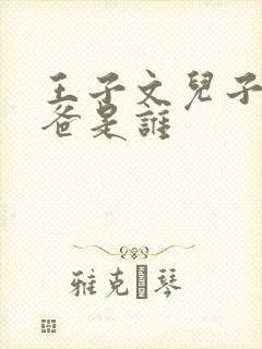 王子文儿子的爸爸是谁