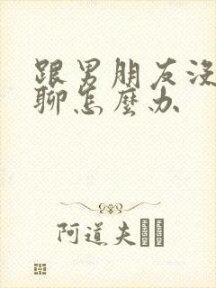 跟男朋友没话题聊怎么办