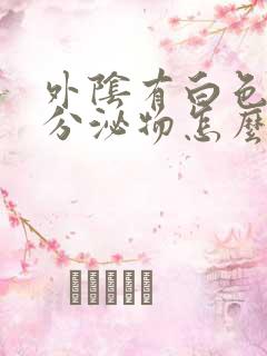 外阴有白色泥状分泌物怎么办