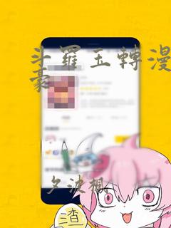 斗罗玉转漫画土豪