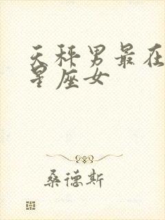 天秤男最在乎的星座女