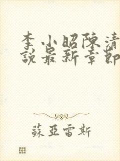 李小昭陈清羽小说最新章节更新情况