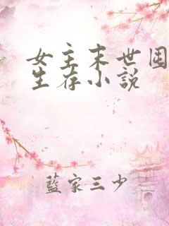 女主末世囤货类生存小说