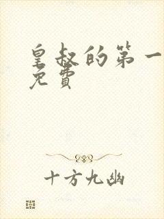 皇叔的第一宠妃免费