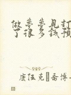 做梦梦见打牌赢了很多钱预兆什么