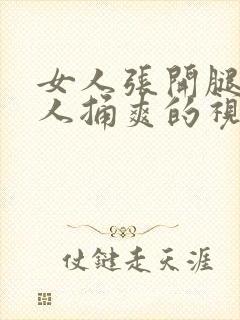 女人张开腿让男人捅爽的视频