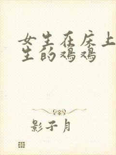 女生在床上舔男生的鸡鸡