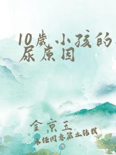 10岁小孩的遗尿原因
