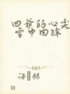 四爷的心尖宠妃 雪中回眸