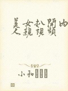 美女扒开内给男人亲视频