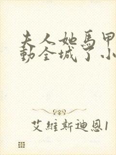 夫人她马甲又轰动全城了小说完全版