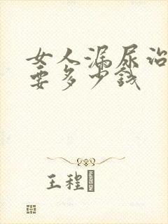 女人漏尿治疗需要多少钱