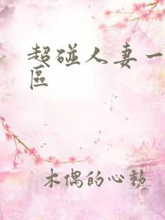 超碰人妻一区二区