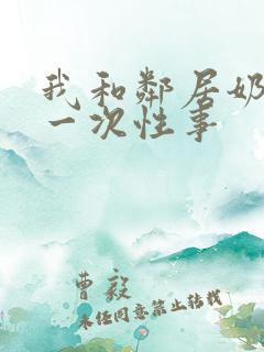 我和邻居奶奶的一次性事