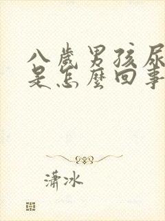 八岁男孩尿裤子是怎么回事